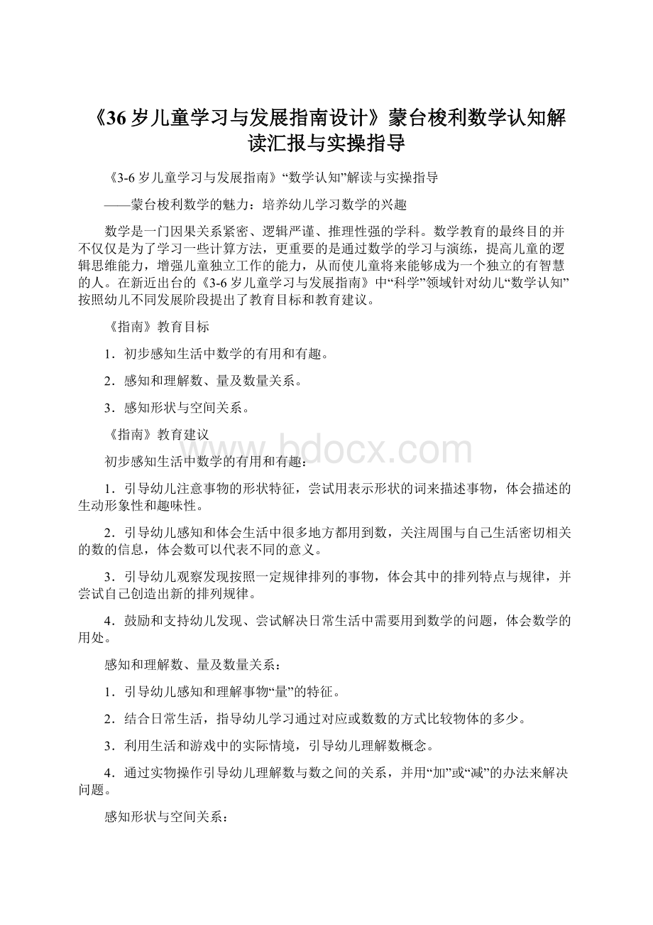 《36岁儿童学习与发展指南设计》蒙台梭利数学认知解读汇报与实操指导文档格式.docx