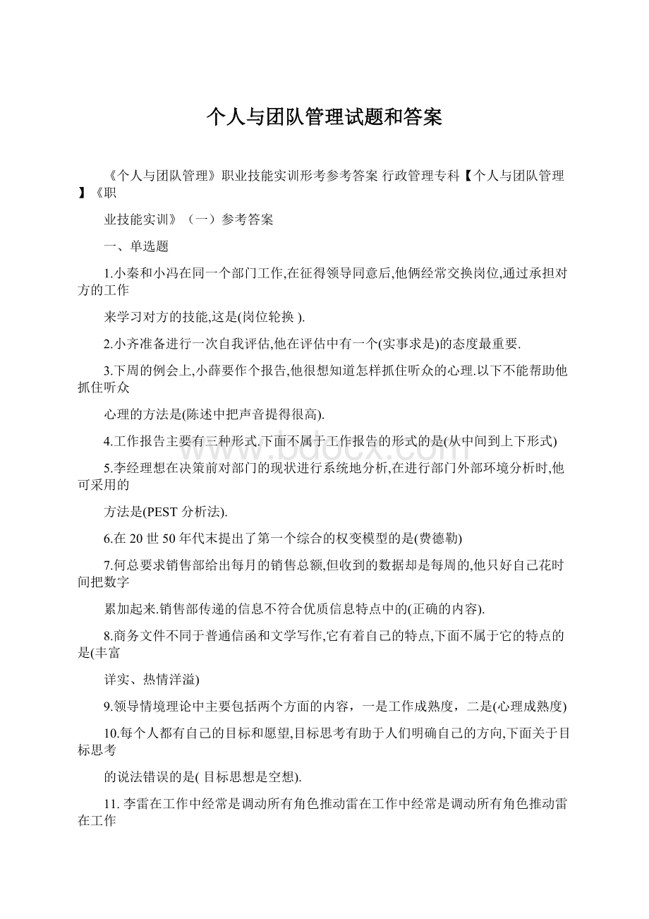 个人与团队管理试题和答案Word文件下载.docx_第1页