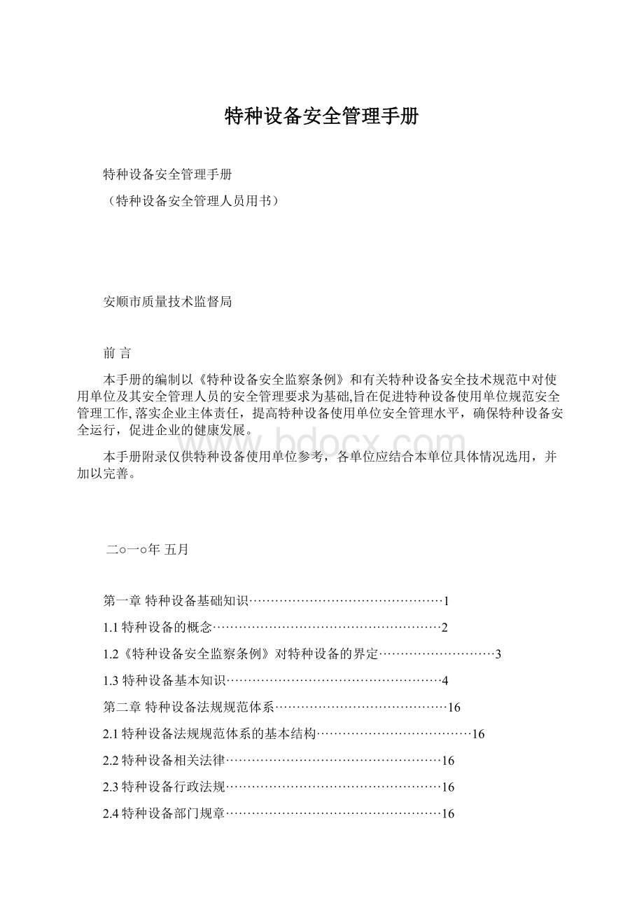 特种设备安全管理手册.docx_第1页