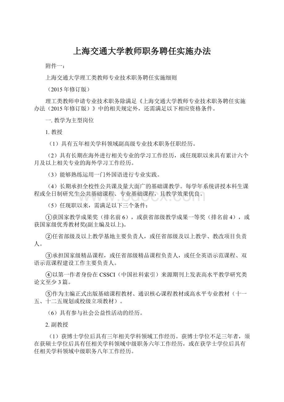 上海交通大学教师职务聘任实施办法Word文档格式.docx_第1页