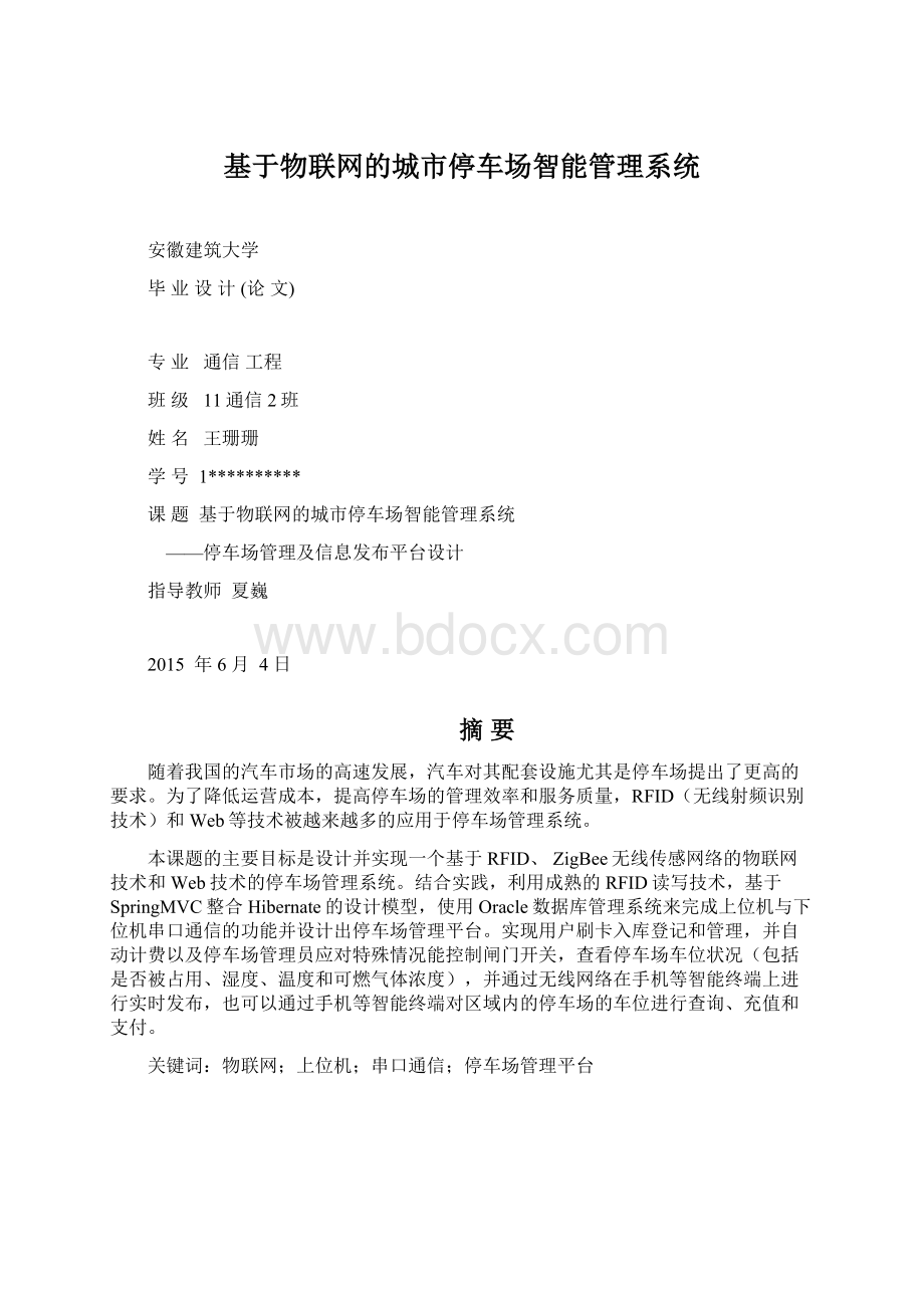 基于物联网的城市停车场智能管理系统.docx