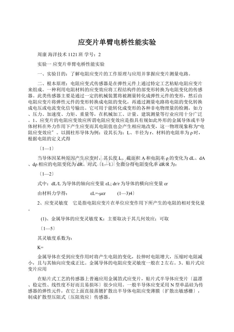 应变片单臂电桥性能实验Word格式.docx_第1页