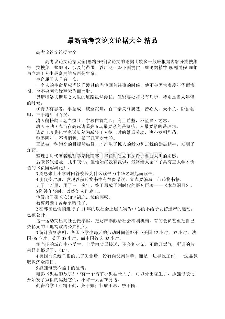 最新高考议论文论据大全 精品.docx