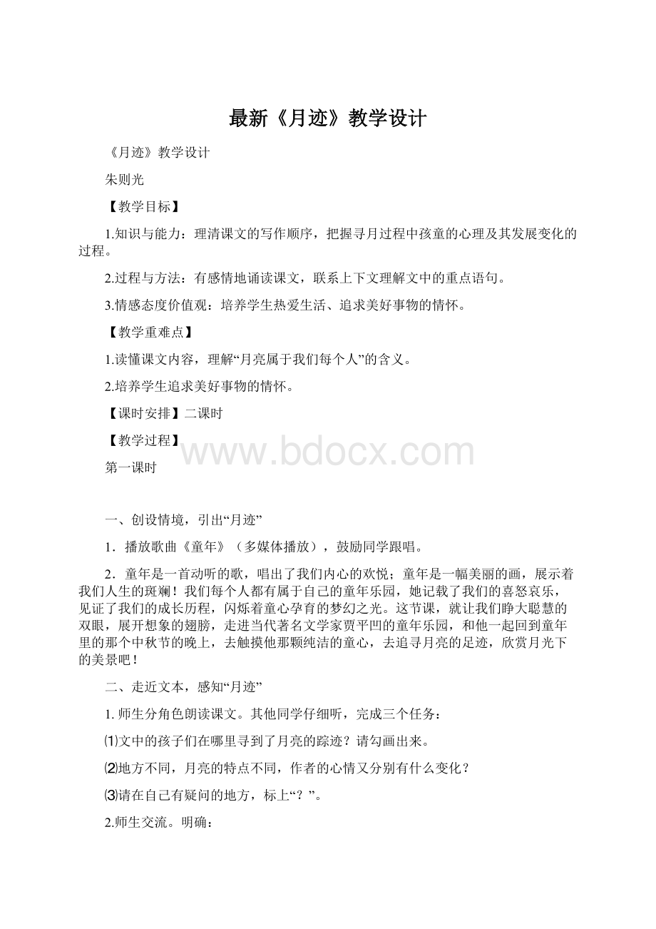 最新《月迹》教学设计Word格式.docx_第1页