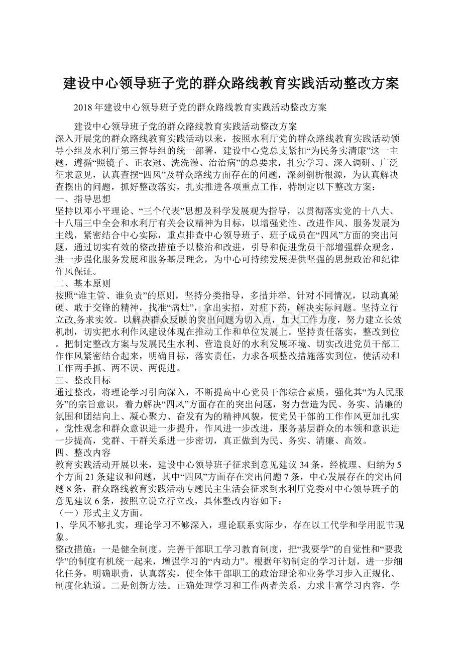 建设中心领导班子党的群众路线教育实践活动整改方案.docx_第1页