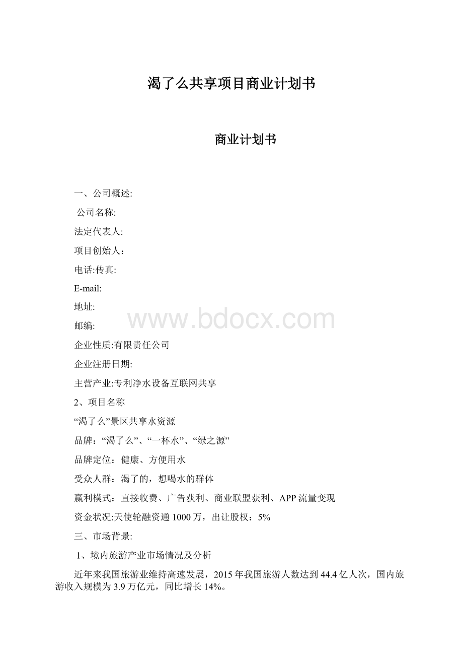 渴了么共享项目商业计划书.docx_第1页