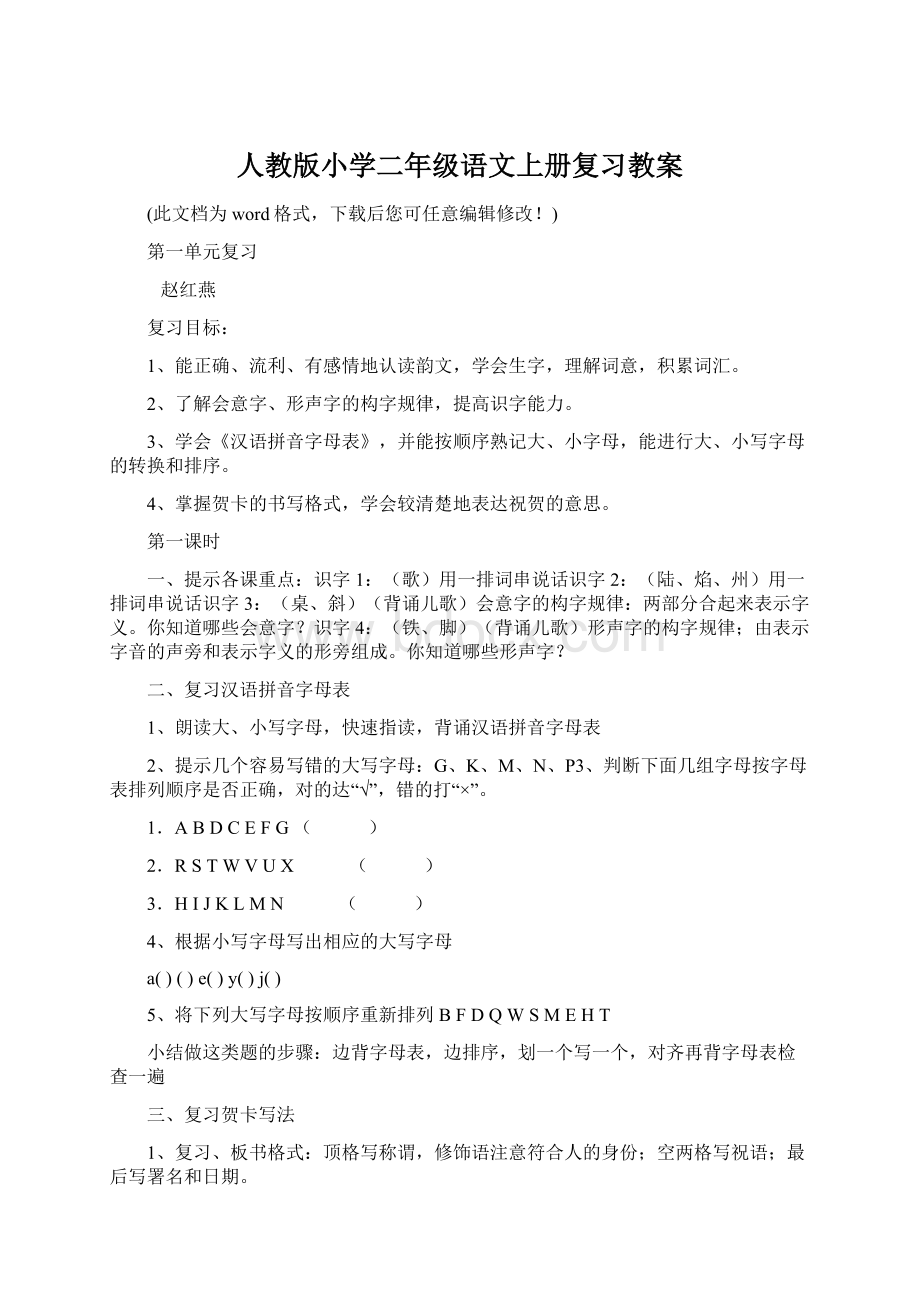 人教版小学二年级语文上册复习教案Word格式.docx