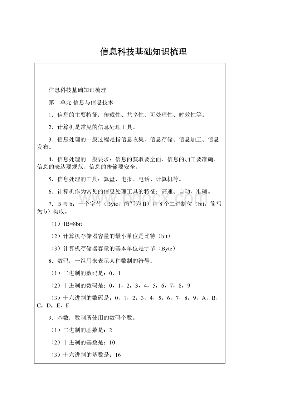 信息科技基础知识梳理Word文档格式.docx_第1页