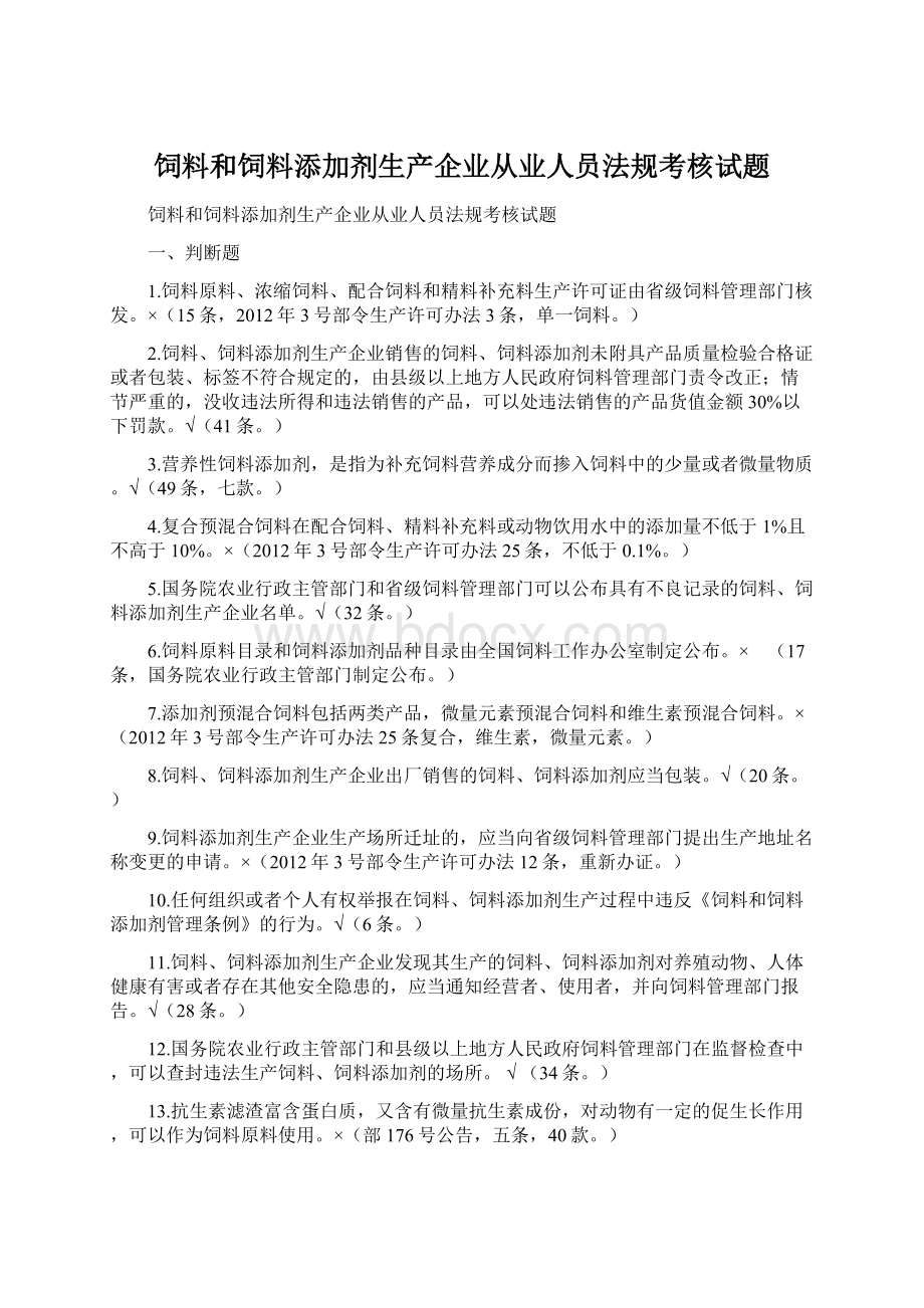 饲料和饲料添加剂生产企业从业人员法规考核试题.docx