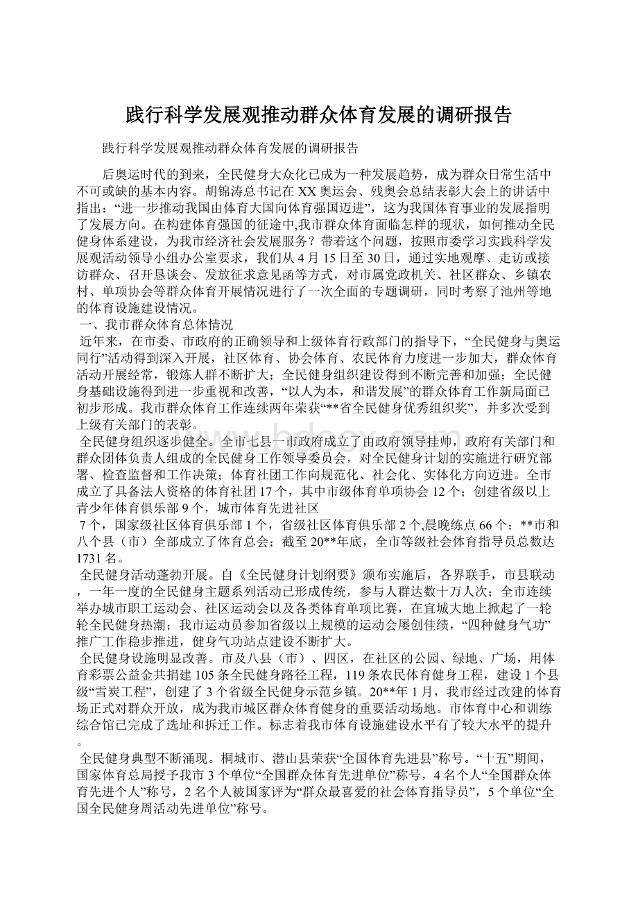 践行科学发展观推动群众体育发展的调研报告Word文档下载推荐.docx