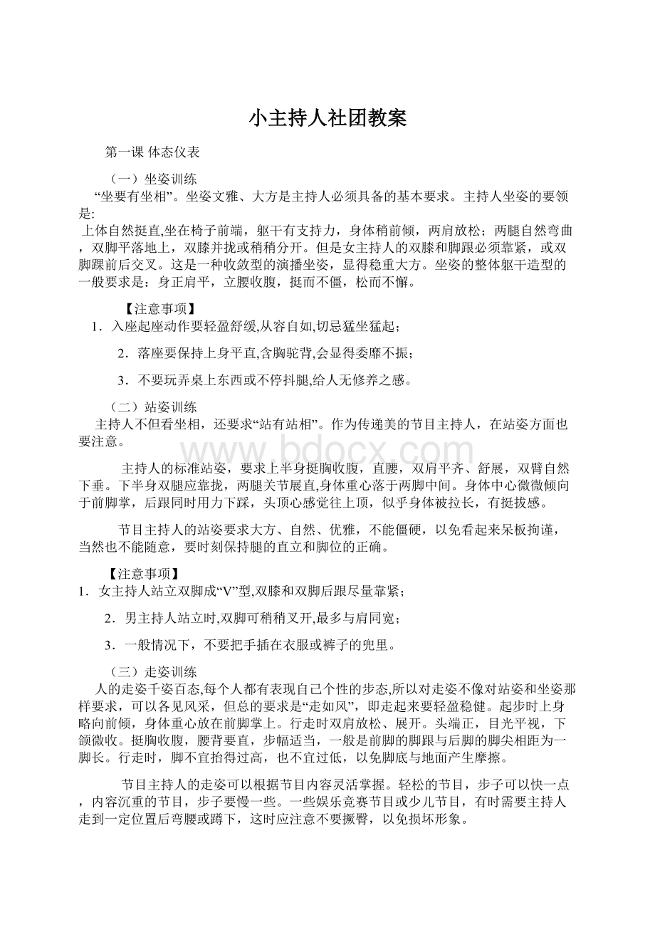 小主持人社团教案Word文件下载.docx