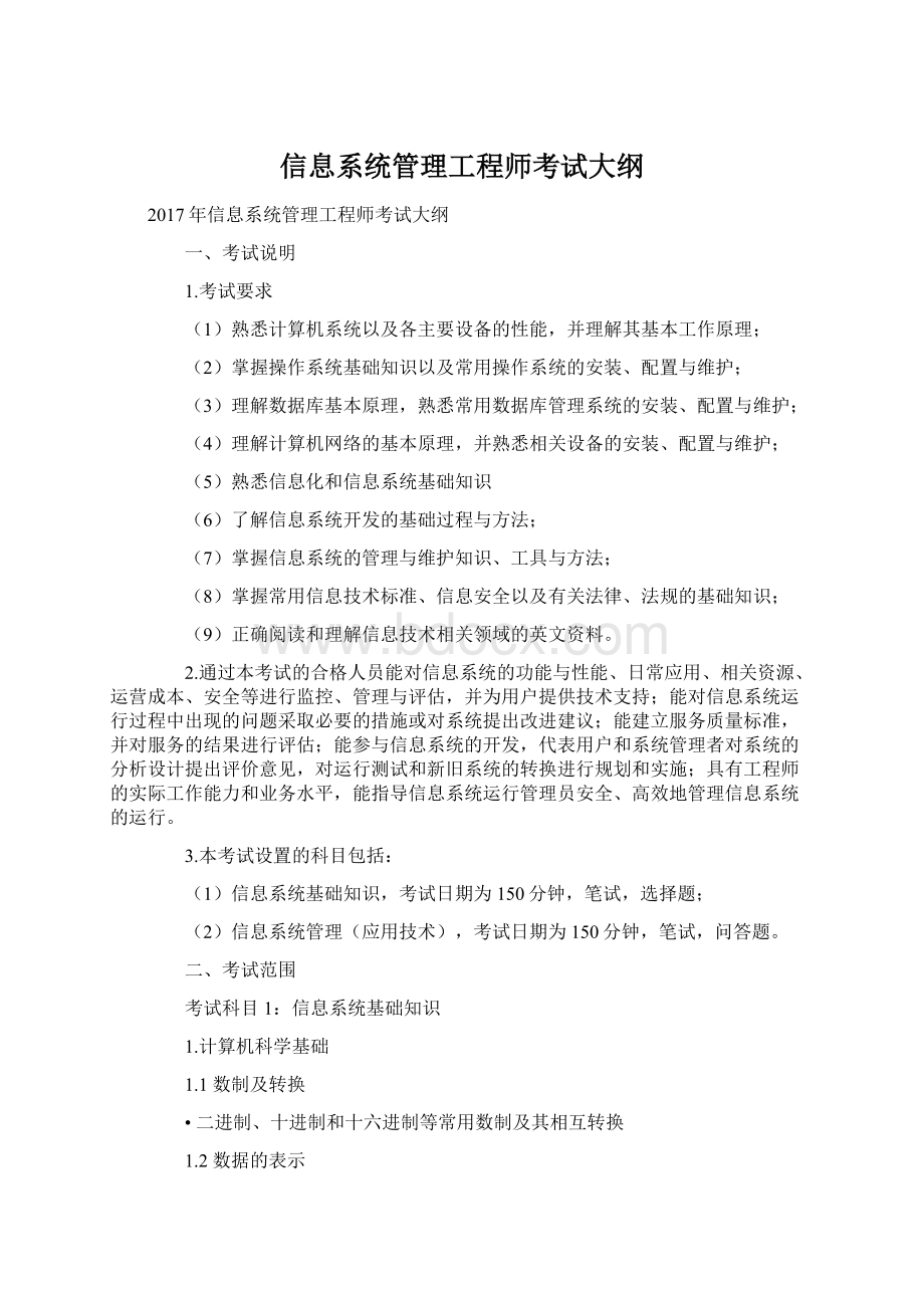 信息系统管理工程师考试大纲.docx_第1页