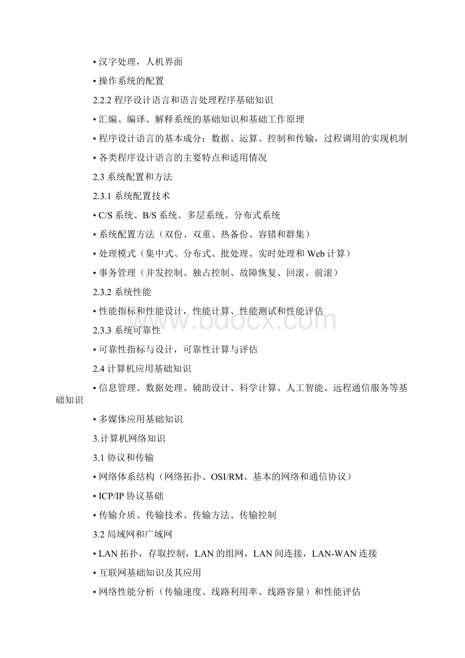 信息系统管理工程师考试大纲.docx_第3页