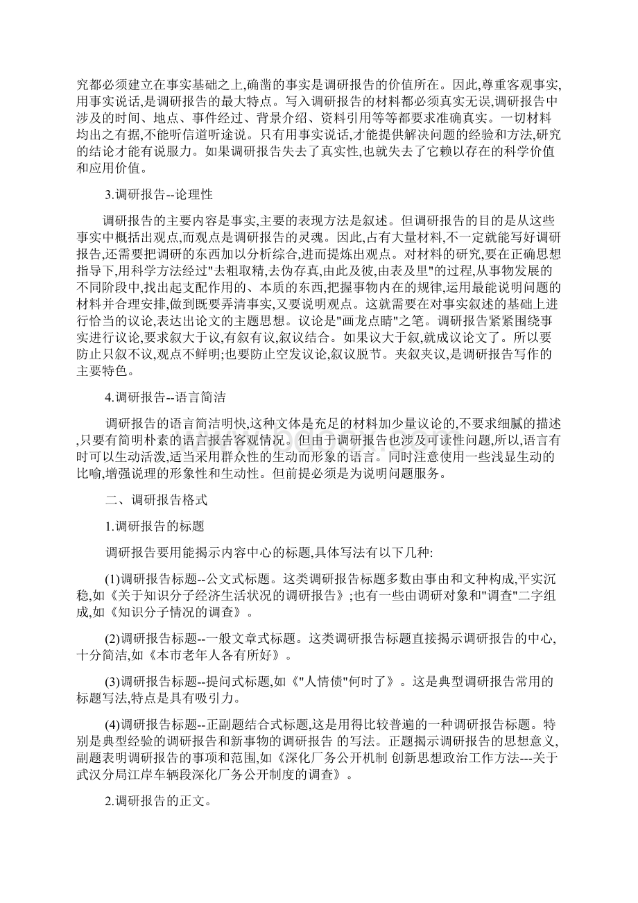 关于调研报告的范文共3篇.docx_第2页