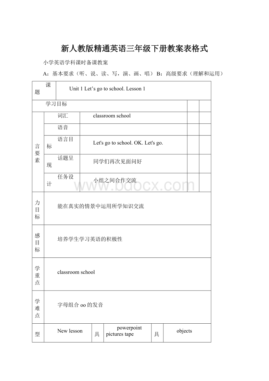 新人教版精通英语三年级下册教案表格式Word文档格式.docx