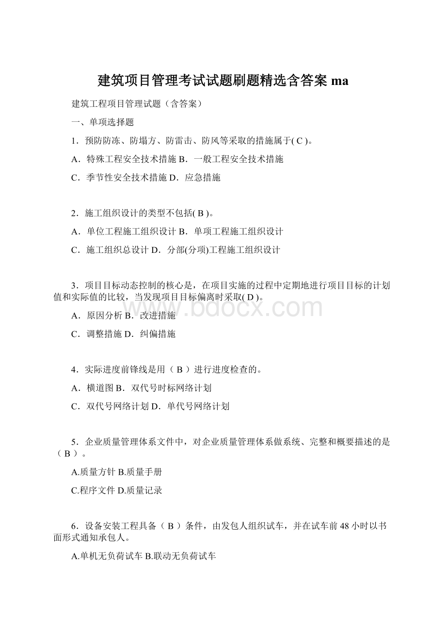 建筑项目管理考试试题刷题精选含答案maWord格式文档下载.docx