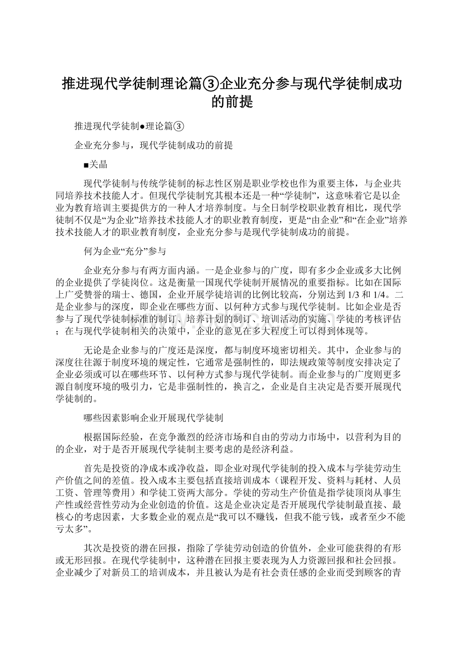 推进现代学徒制理论篇③企业充分参与现代学徒制成功的前提.docx