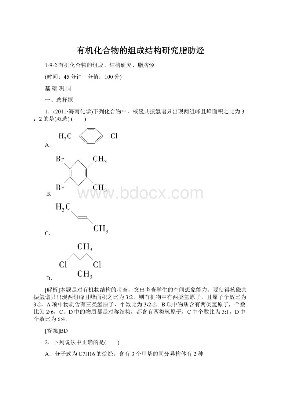 有机化合物的组成结构研究脂肪烃.docx_第1页