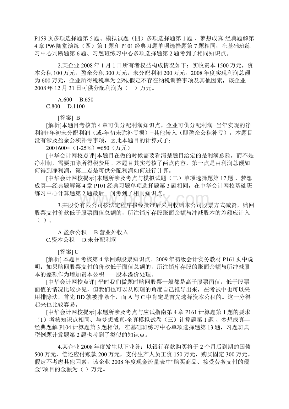 Chikhhn免费带解析会计职称考试《初级会计实务》一.docx_第2页