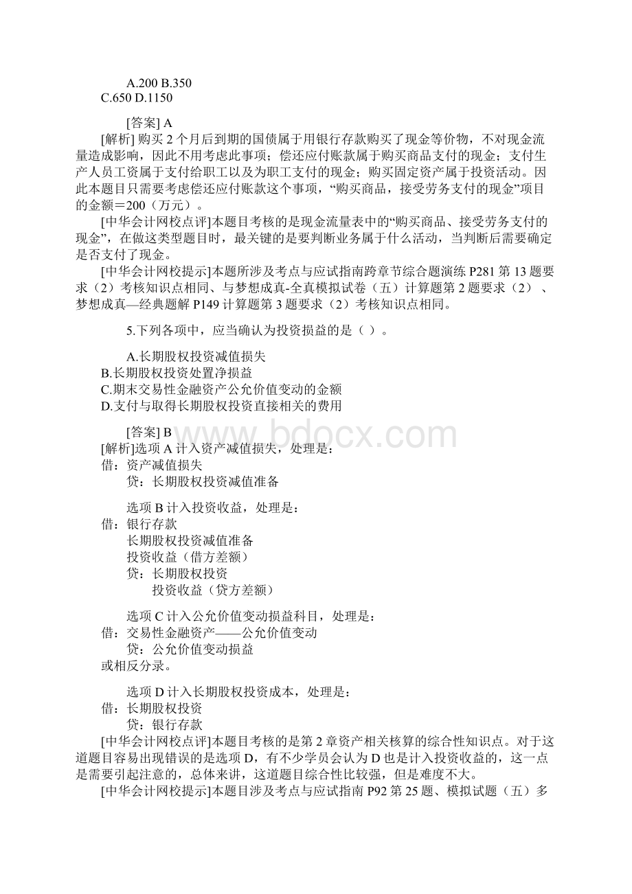 Chikhhn免费带解析会计职称考试《初级会计实务》一.docx_第3页