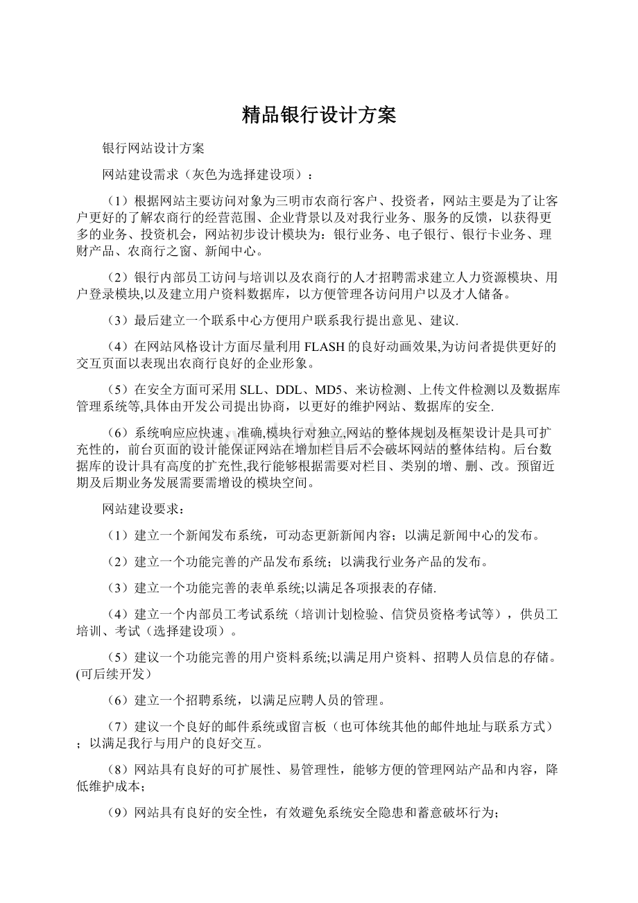 精品银行设计方案.docx_第1页