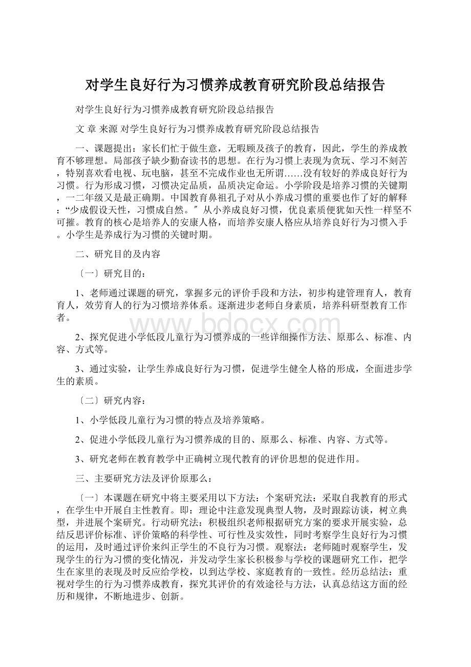 对学生良好行为习惯养成教育研究阶段总结报告.docx_第1页