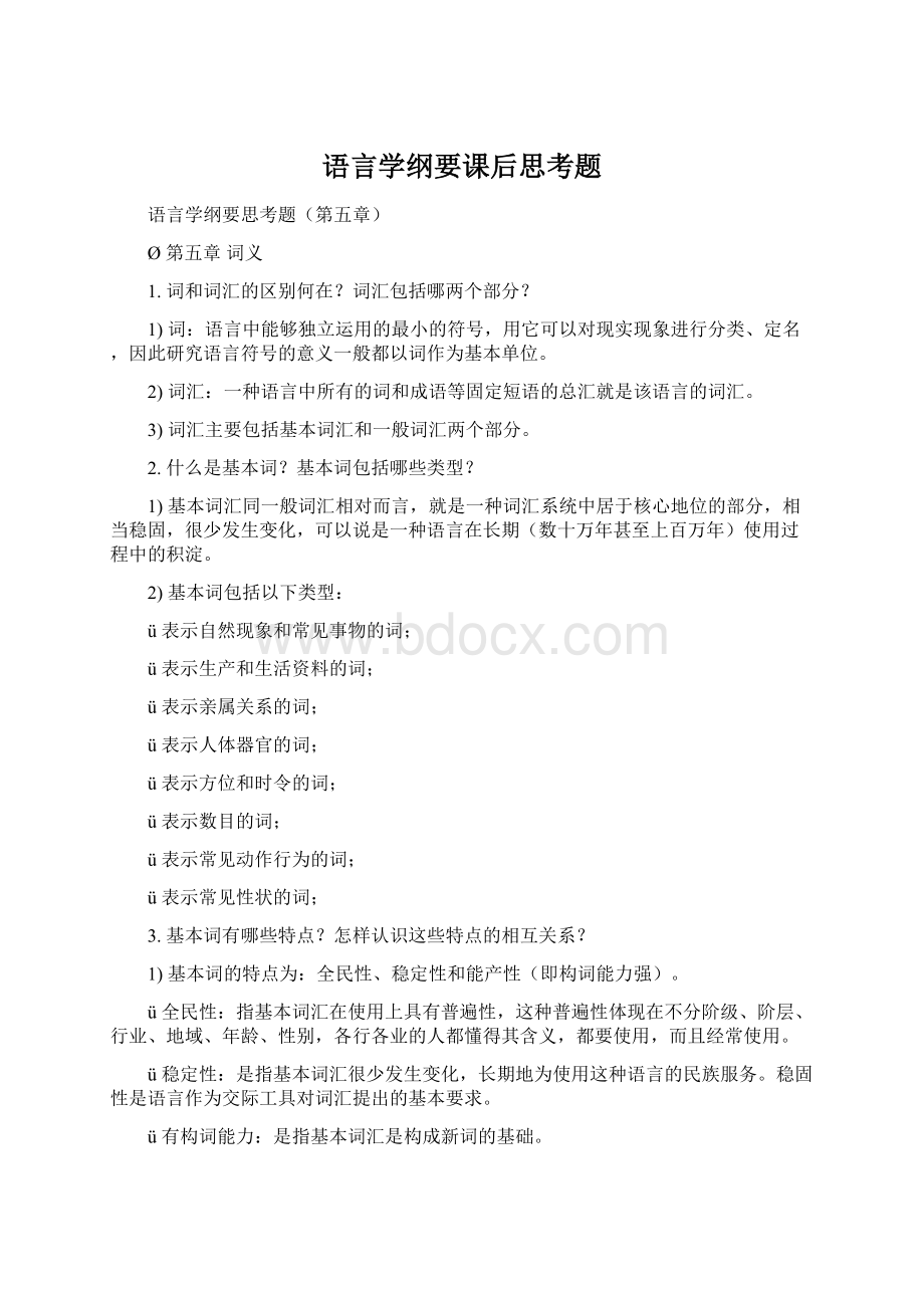 语言学纲要课后思考题Word格式.docx