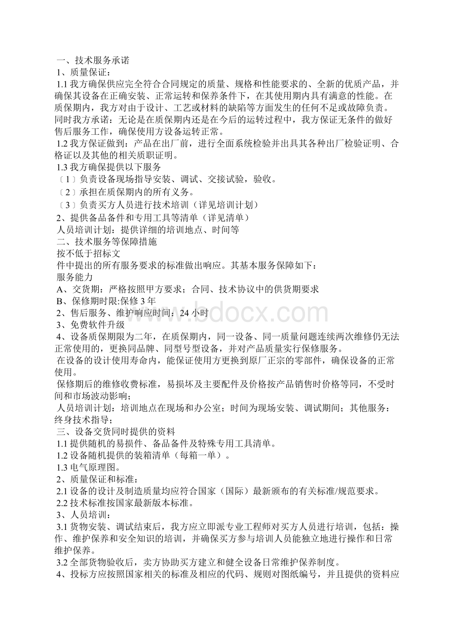 服务承诺书范文集锦8篇.docx_第2页