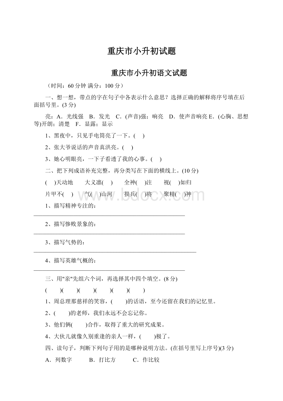 重庆市小升初试题Word格式.docx_第1页