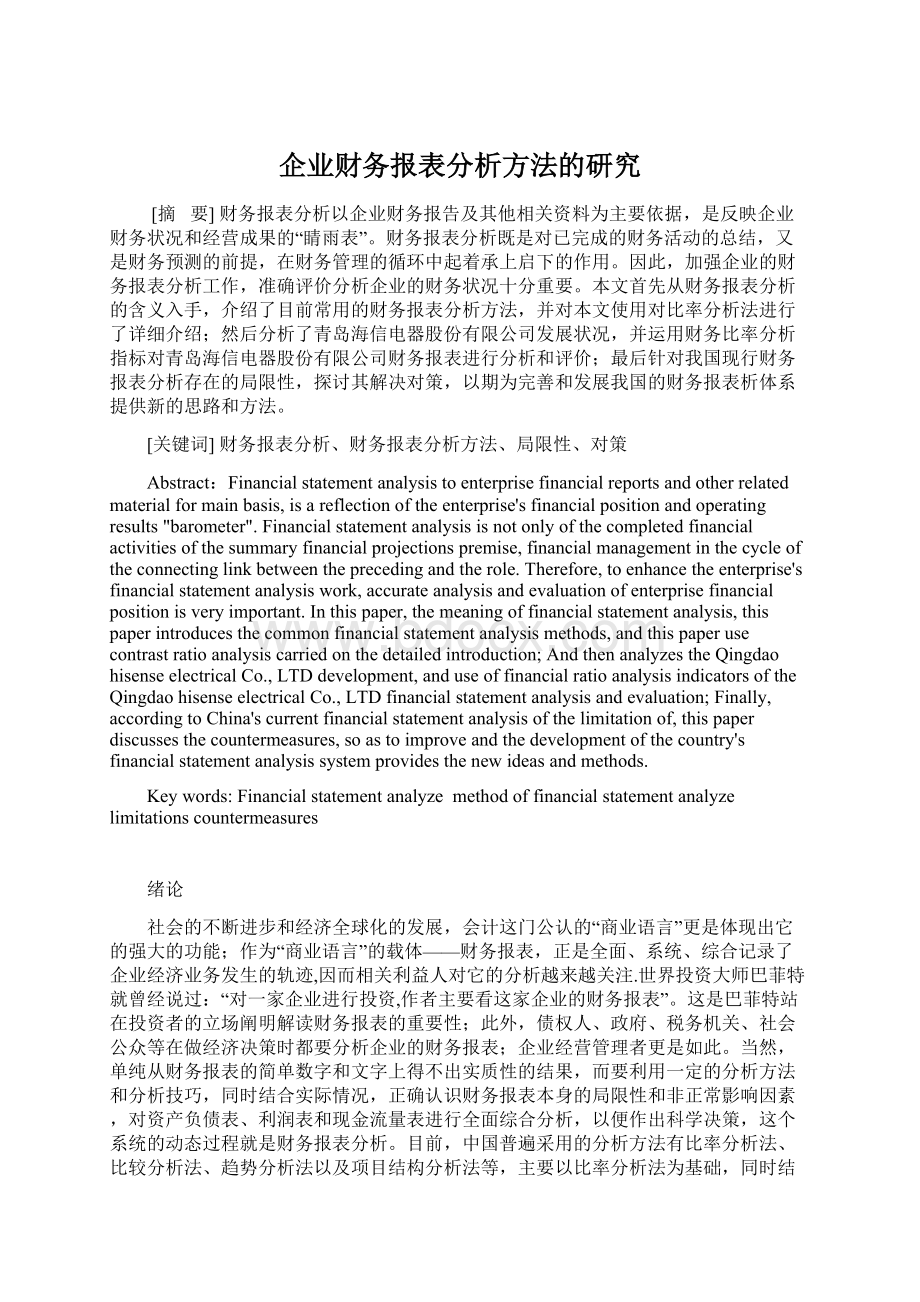 企业财务报表分析方法的研究Word下载.docx