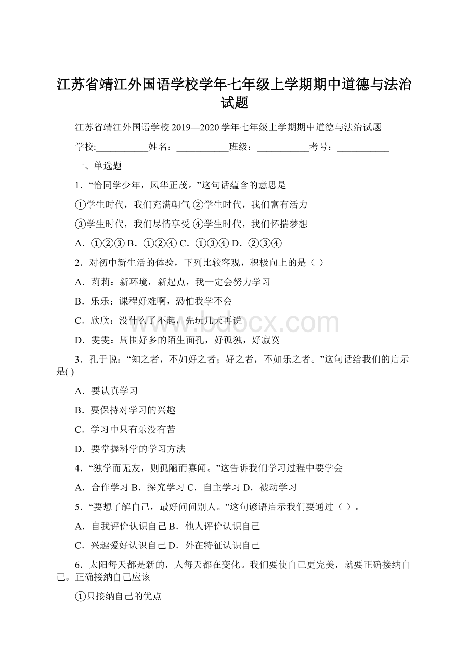 江苏省靖江外国语学校学年七年级上学期期中道德与法治试题Word下载.docx