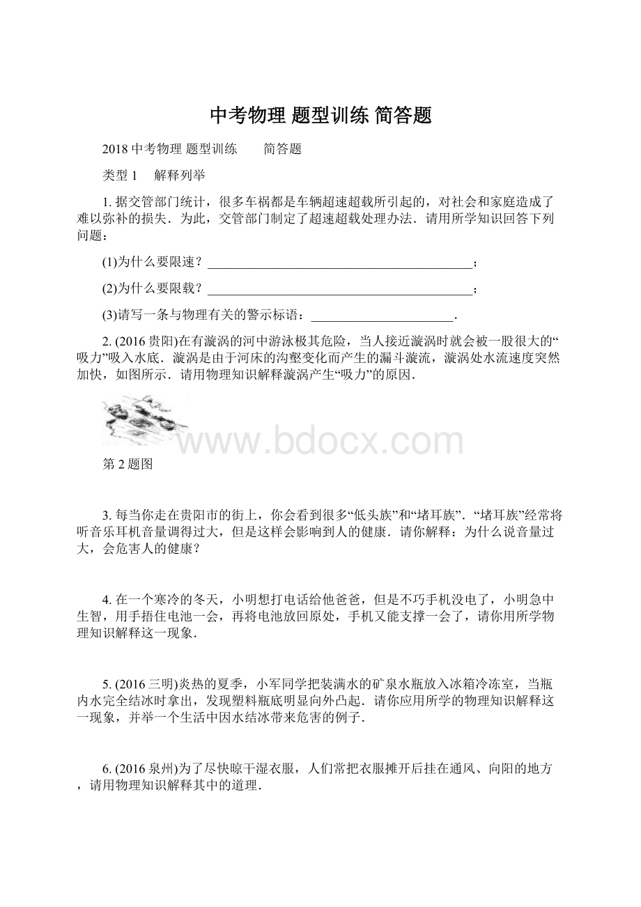 中考物理 题型训练简答题.docx_第1页