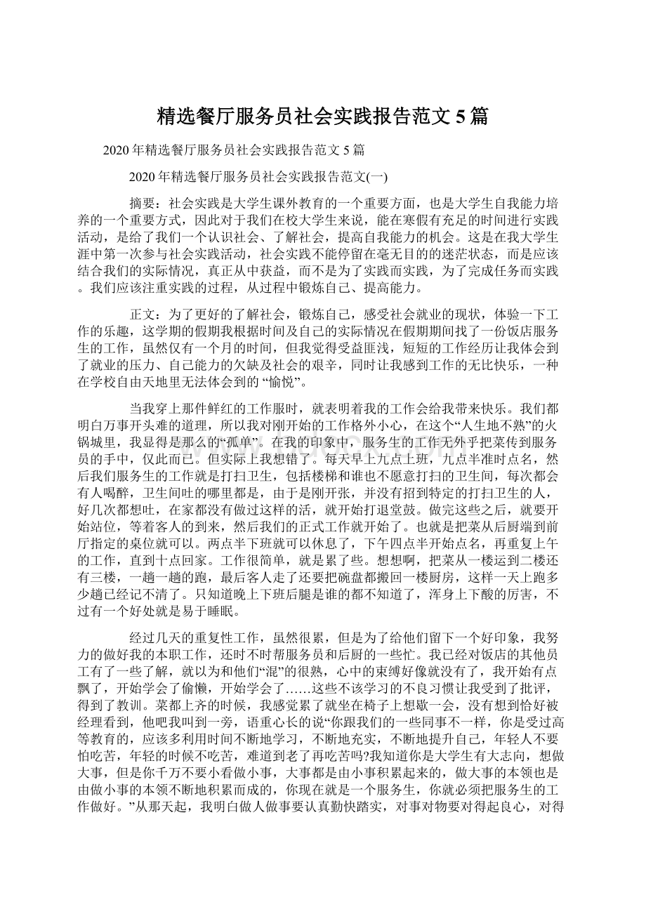 精选餐厅服务员社会实践报告范文5篇.docx