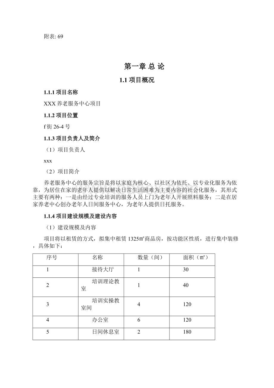 居家养老服务中心项目可行性报告.docx_第3页