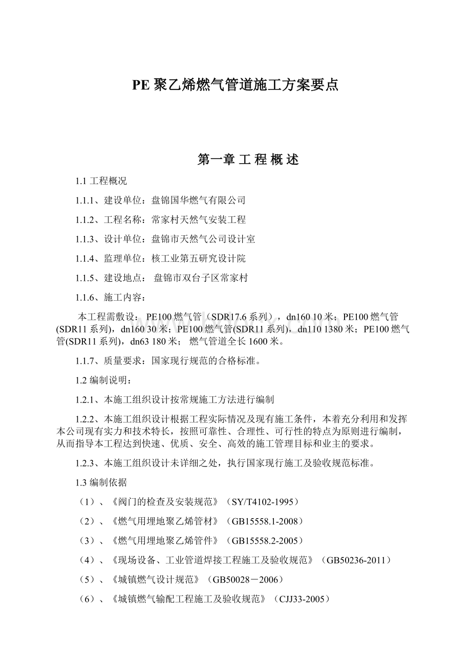 PE聚乙烯燃气管道施工方案要点.docx_第1页