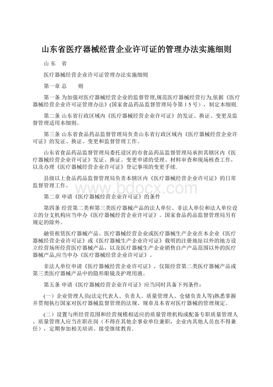 山东省医疗器械经营企业许可证的管理办法实施细则.docx