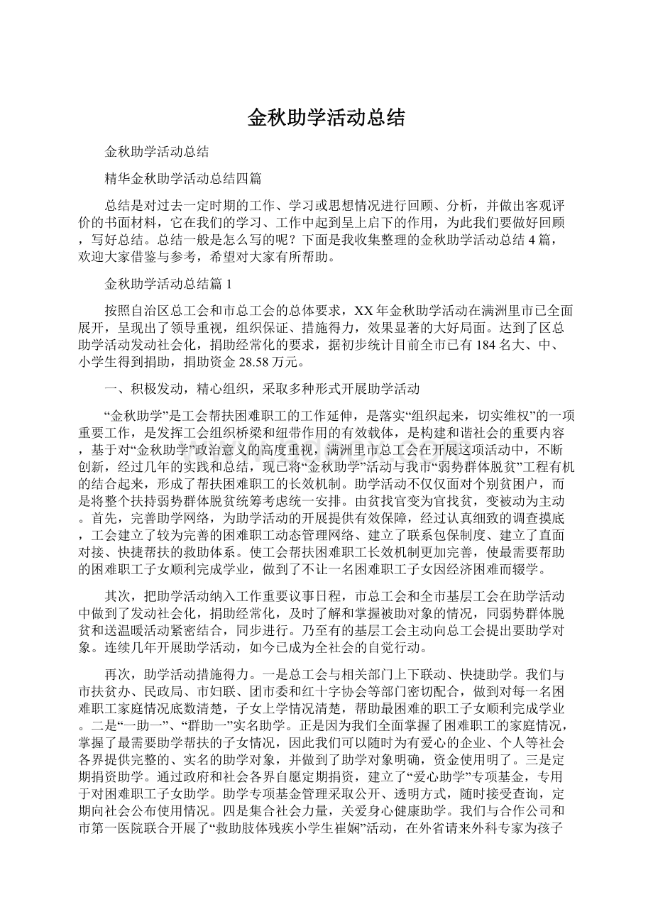 金秋助学活动总结.docx_第1页