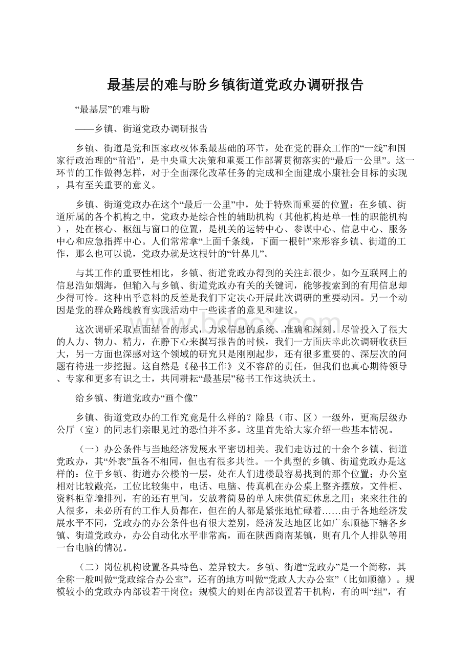 最基层的难与盼乡镇街道党政办调研报告.docx_第1页