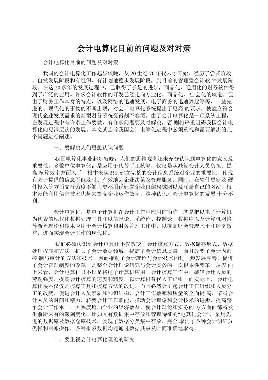 会计电算化目前的问题及对对策Word下载.docx_第1页