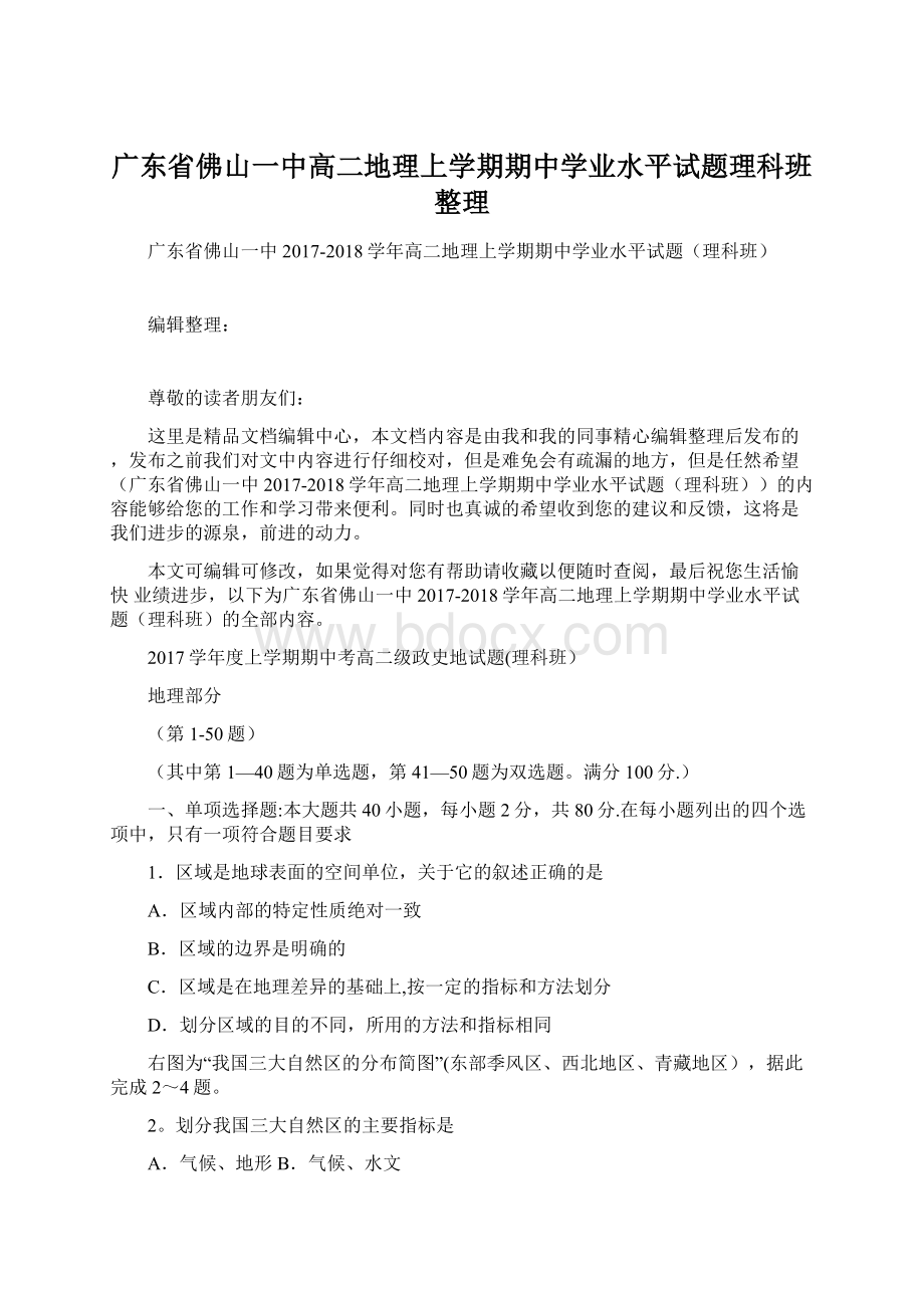 广东省佛山一中高二地理上学期期中学业水平试题理科班整理.docx_第1页