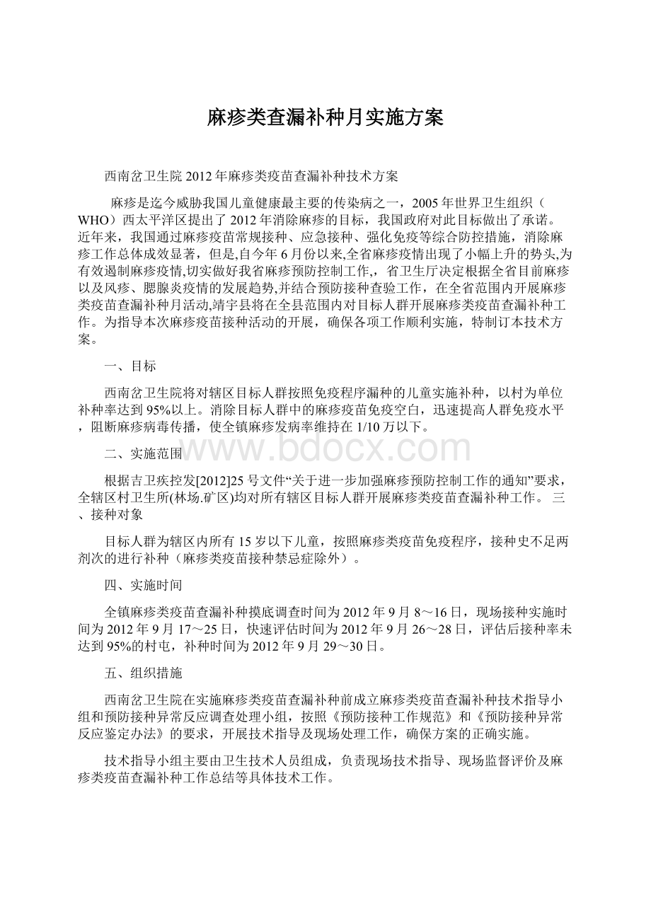 麻疹类查漏补种月实施方案.docx_第1页