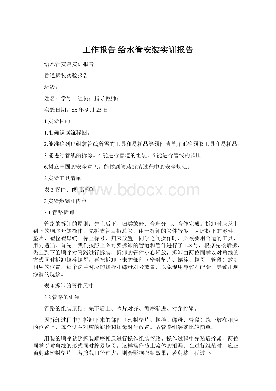 工作报告 给水管安装实训报告Word文档下载推荐.docx