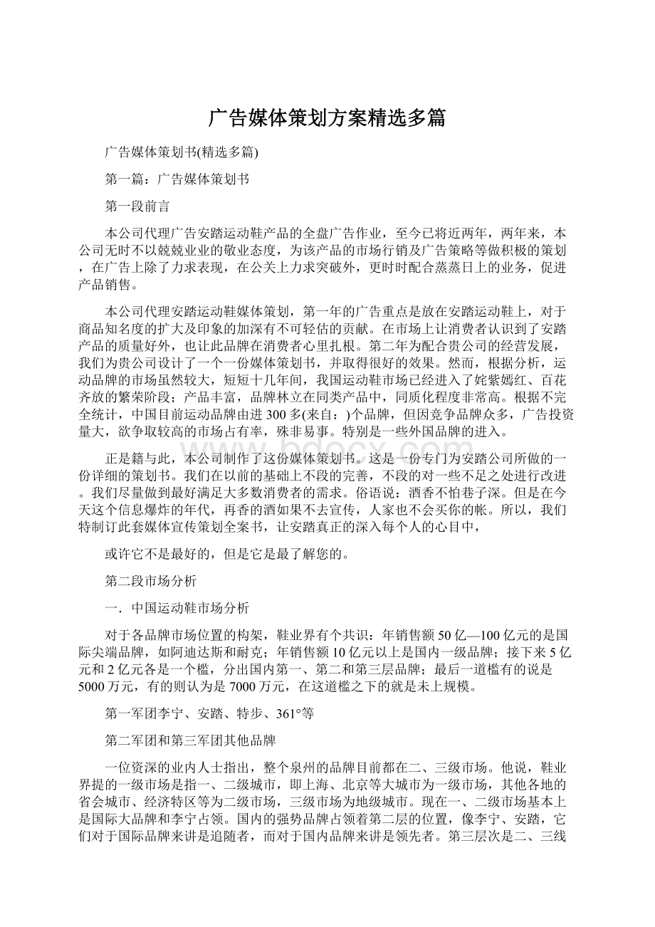 广告媒体策划方案精选多篇Word下载.docx_第1页