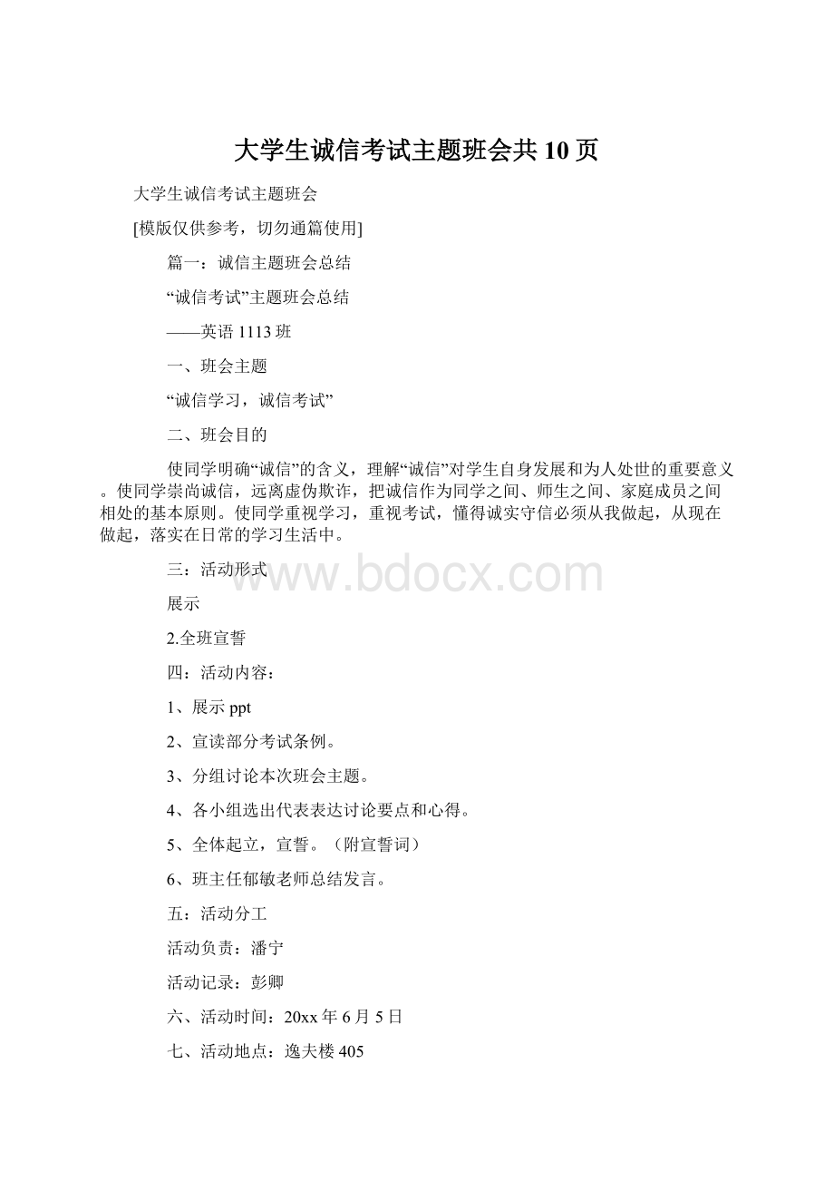 大学生诚信考试主题班会共10页Word下载.docx