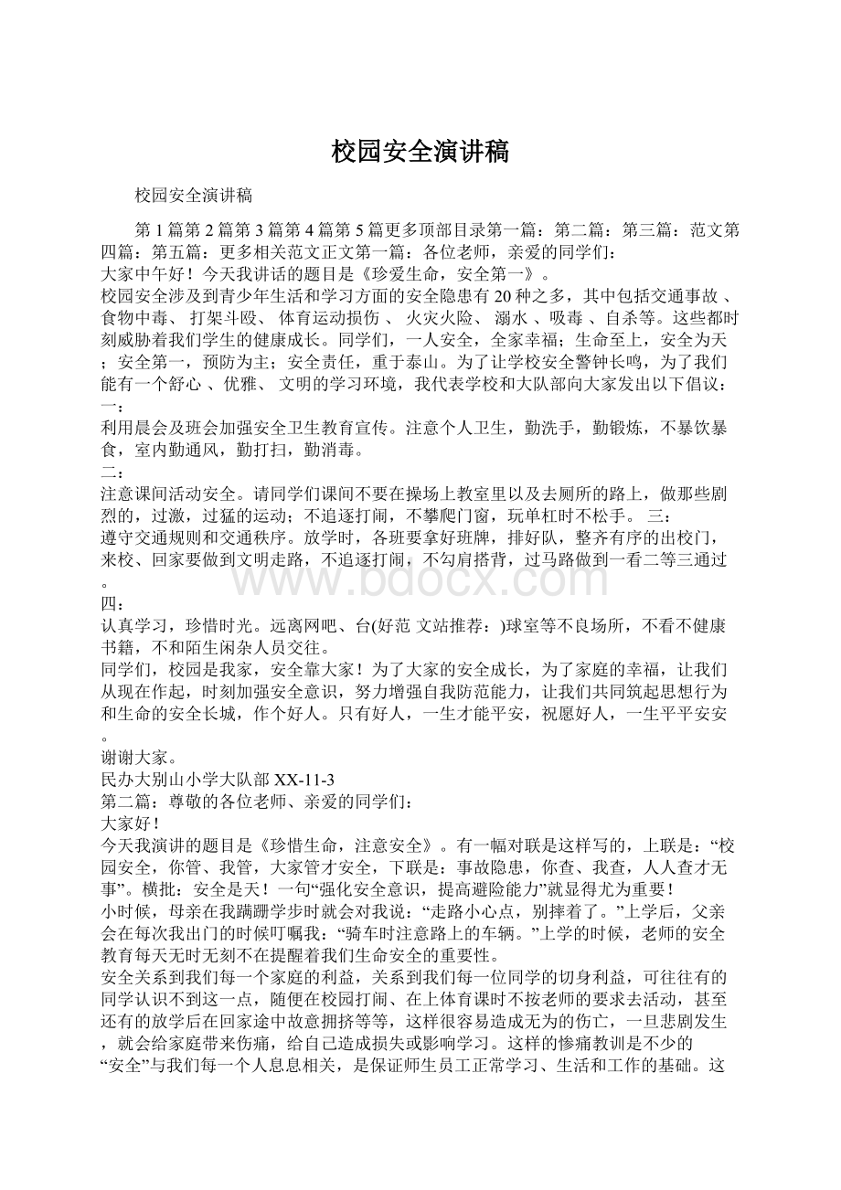 校园安全演讲稿Word文档下载推荐.docx