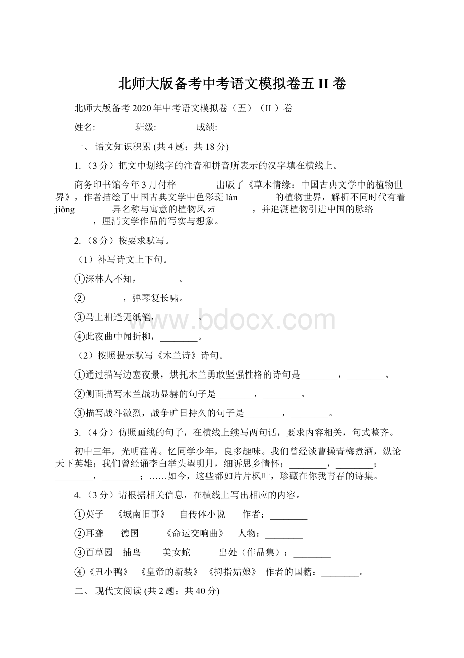 北师大版备考中考语文模拟卷五II 卷.docx_第1页