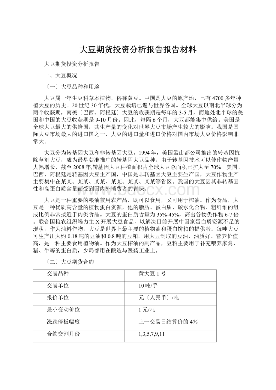 大豆期货投资分析报告报告材料.docx_第1页