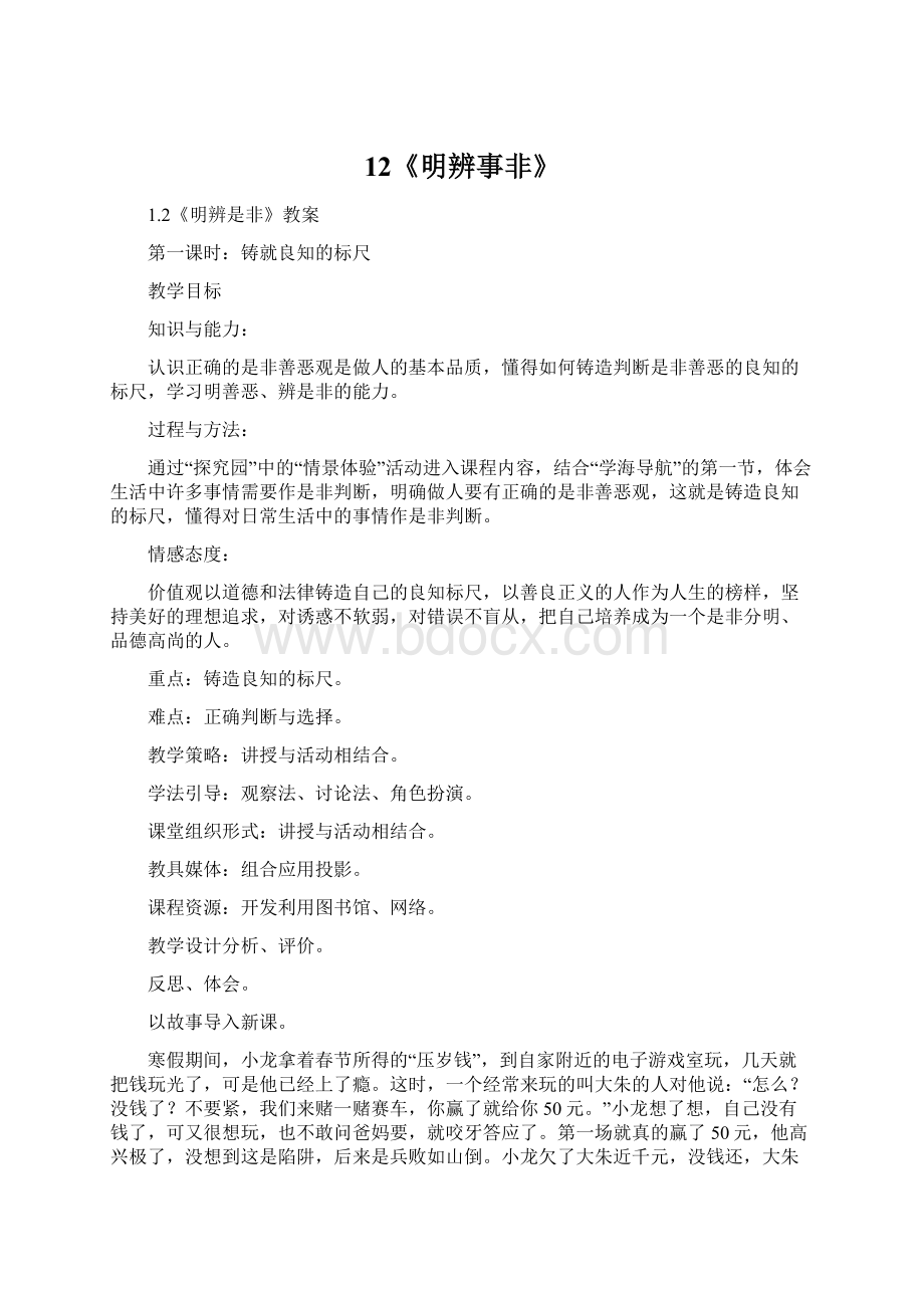 12《明辨事非》Word格式.docx