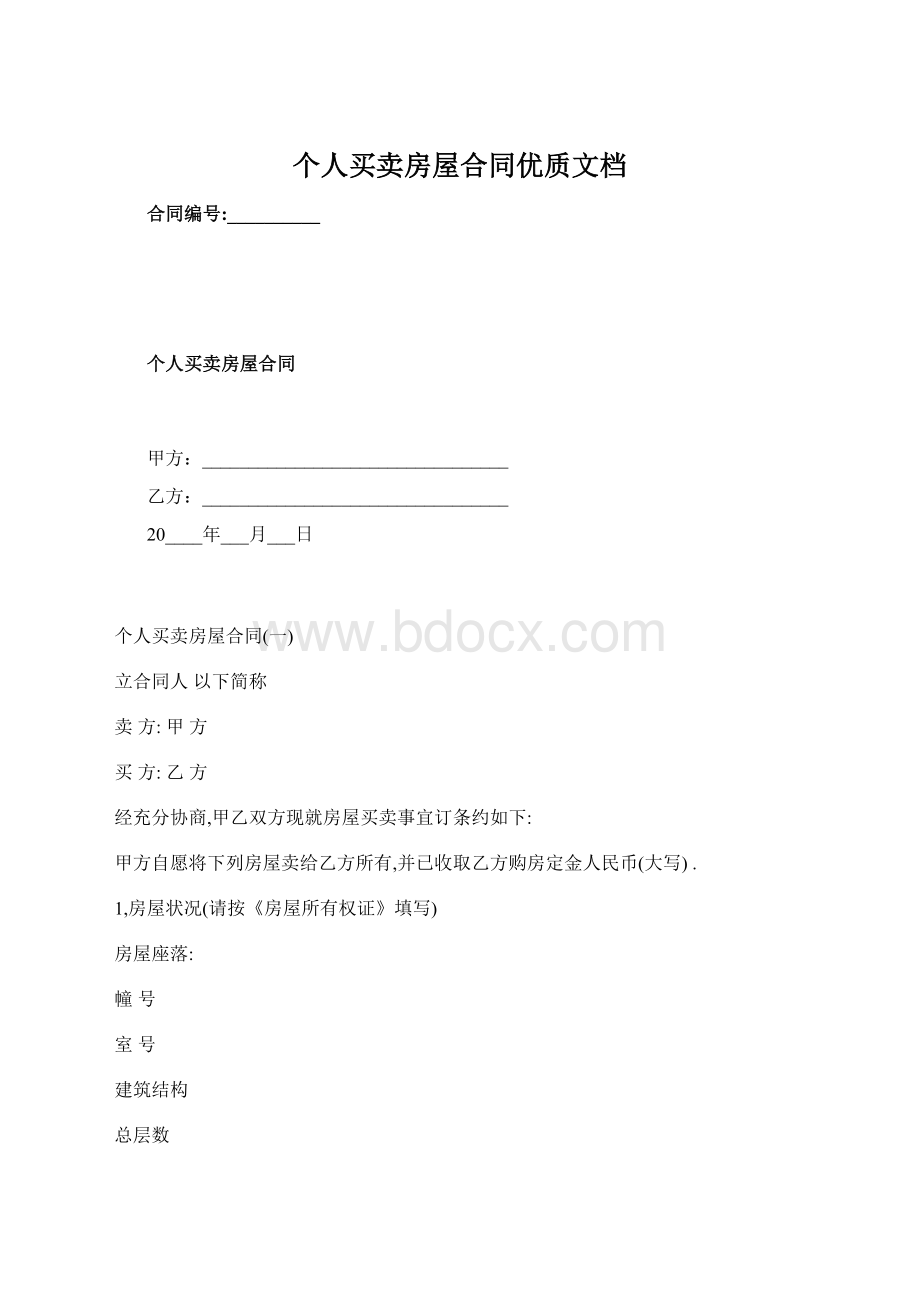 个人买卖房屋合同优质文档.docx_第1页