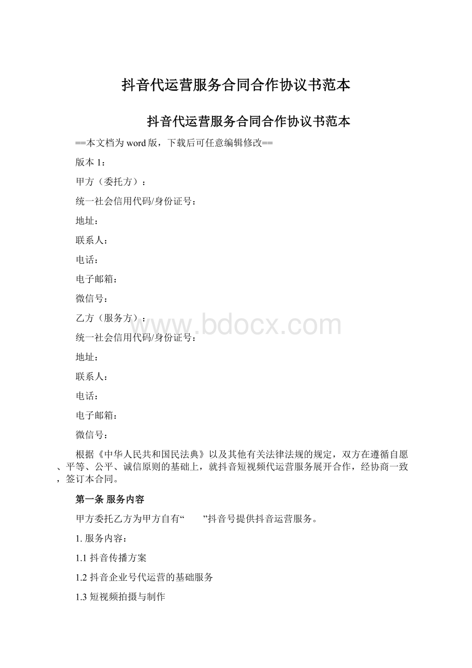 抖音代运营服务合同合作协议书范本文档格式.docx